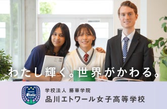 品川エトワール女子高等学校