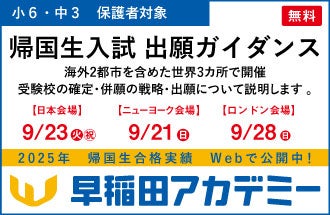早稲田アカデミー