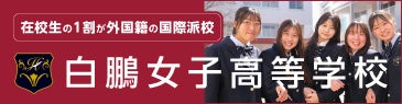 白鵬女子高等学校