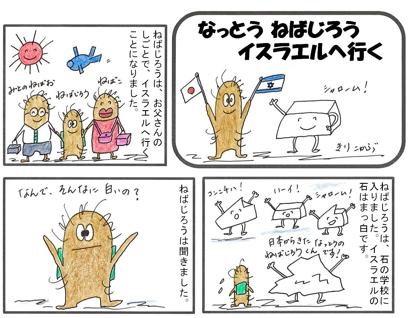 なっとう ねばじろう　イスラエルへ行く