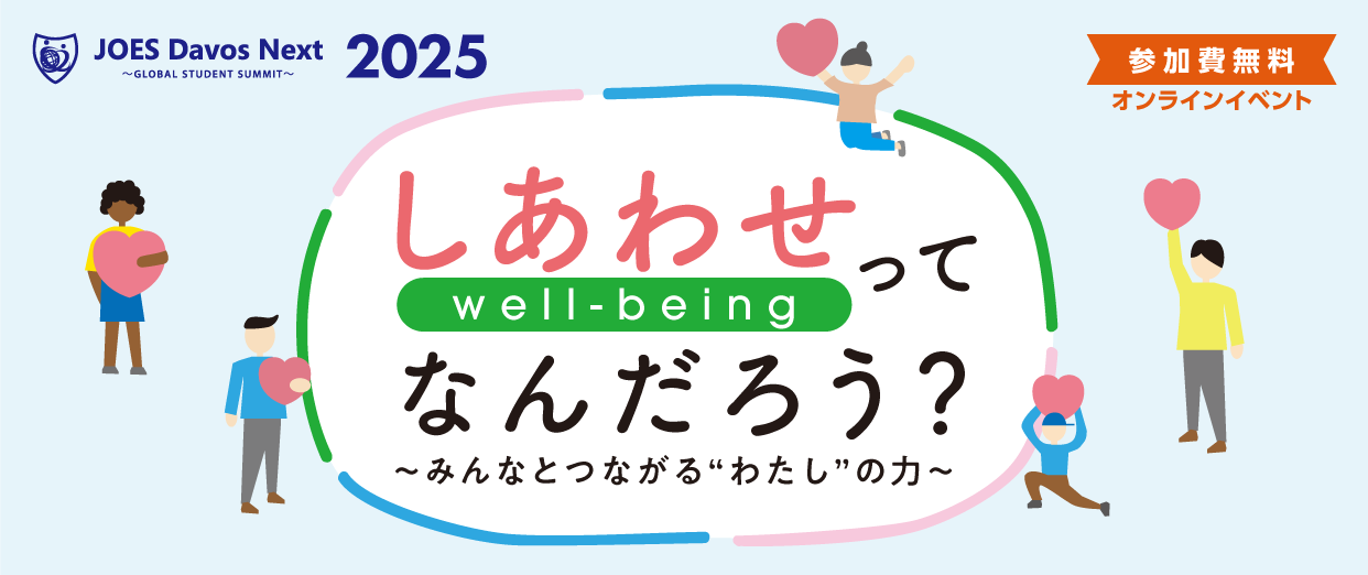 JOES Davos Next 2025 この秋、「ウェルビーイング」について考えよう