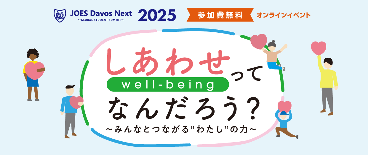 JOES Davos Next 2025 この秋、「ウェルビーイング」について考えよう