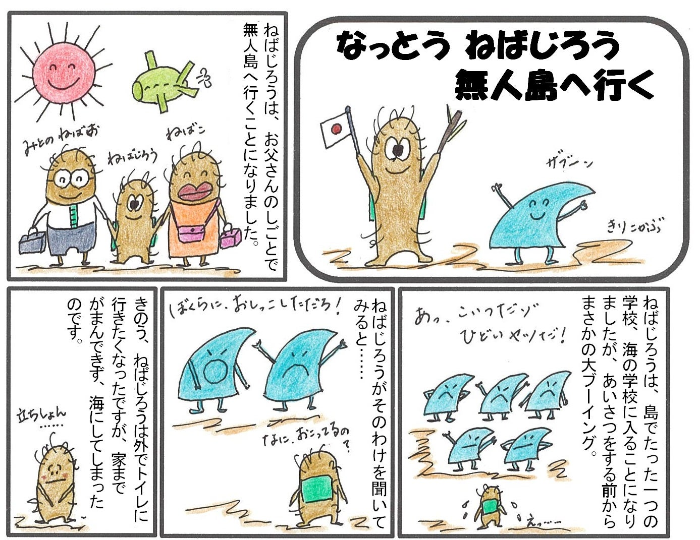 なっとう ねばじろう　無人島へ行く