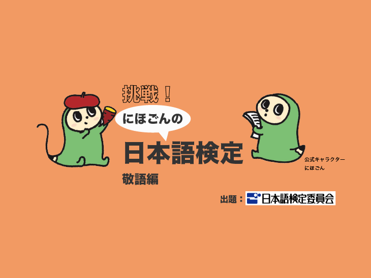 挑戦！　にほごんの日本語検定【敬語編】
