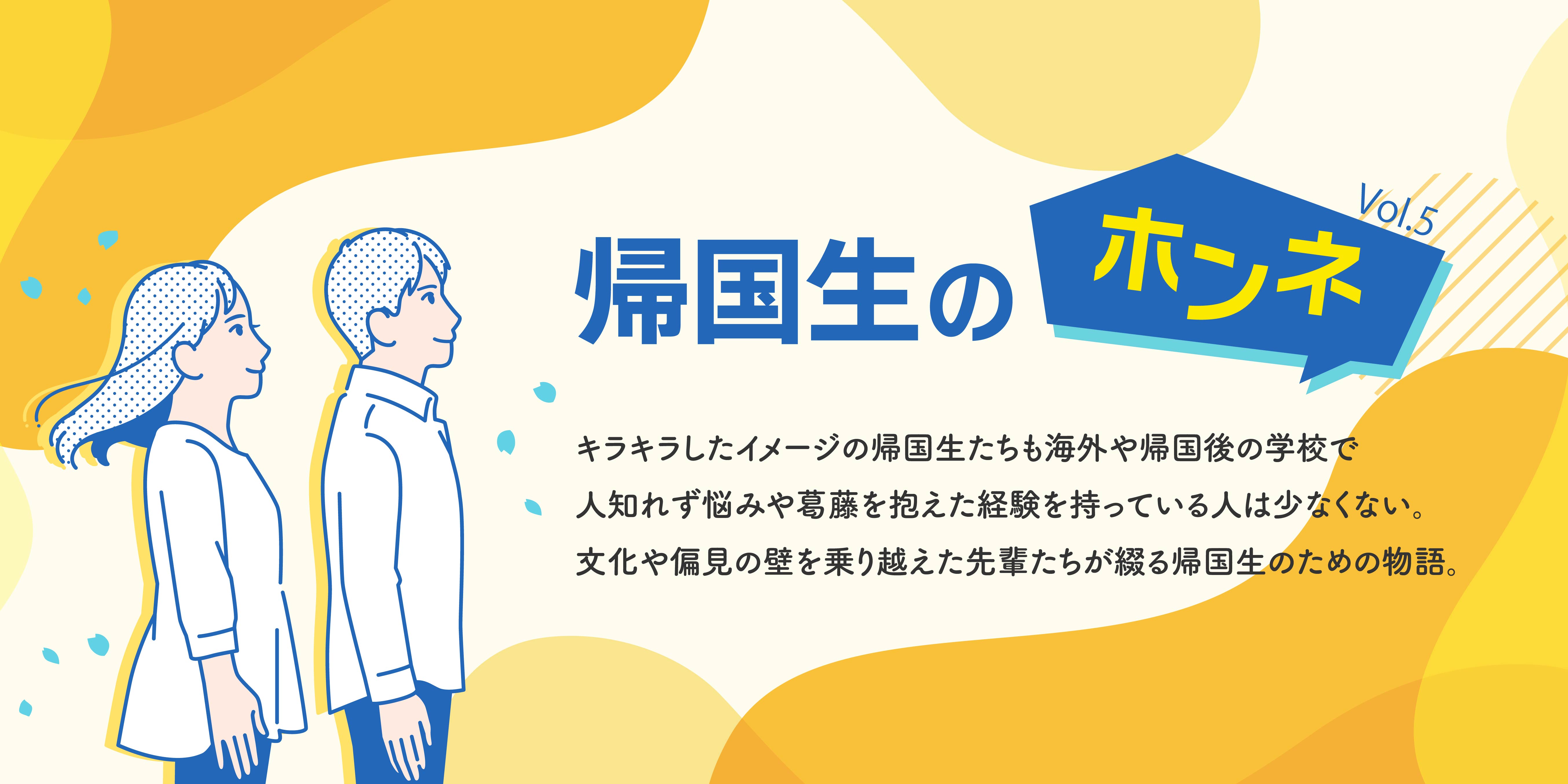 帰国生のホンネ vol.5