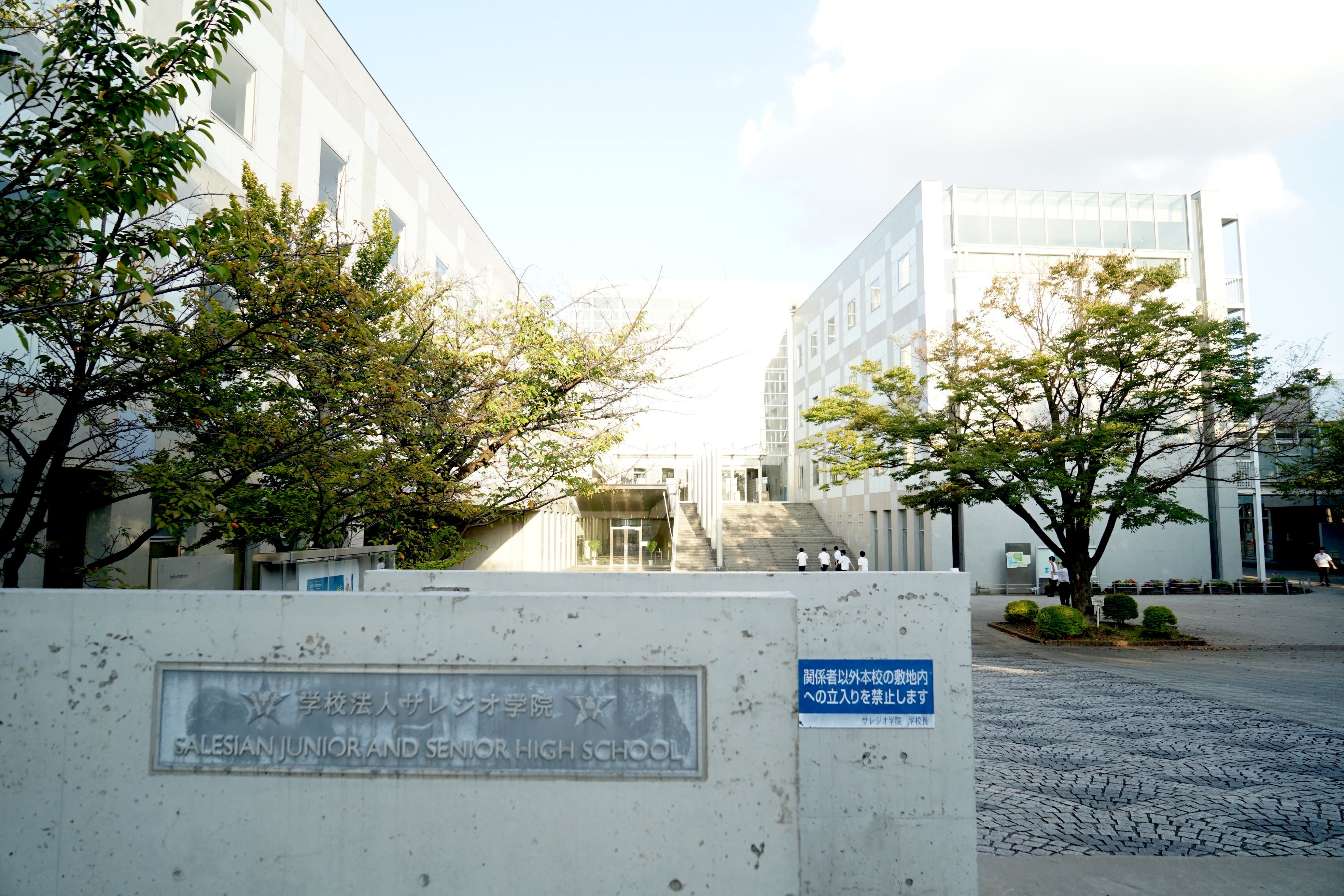 サレジオ学院中学校・高等学校【神奈川県】