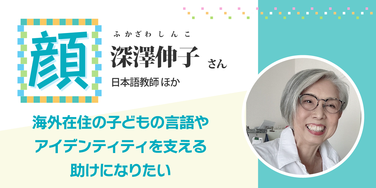 海外在住の子どもの言語やアイデンティティを支える助けになりたい  深澤伸子さん