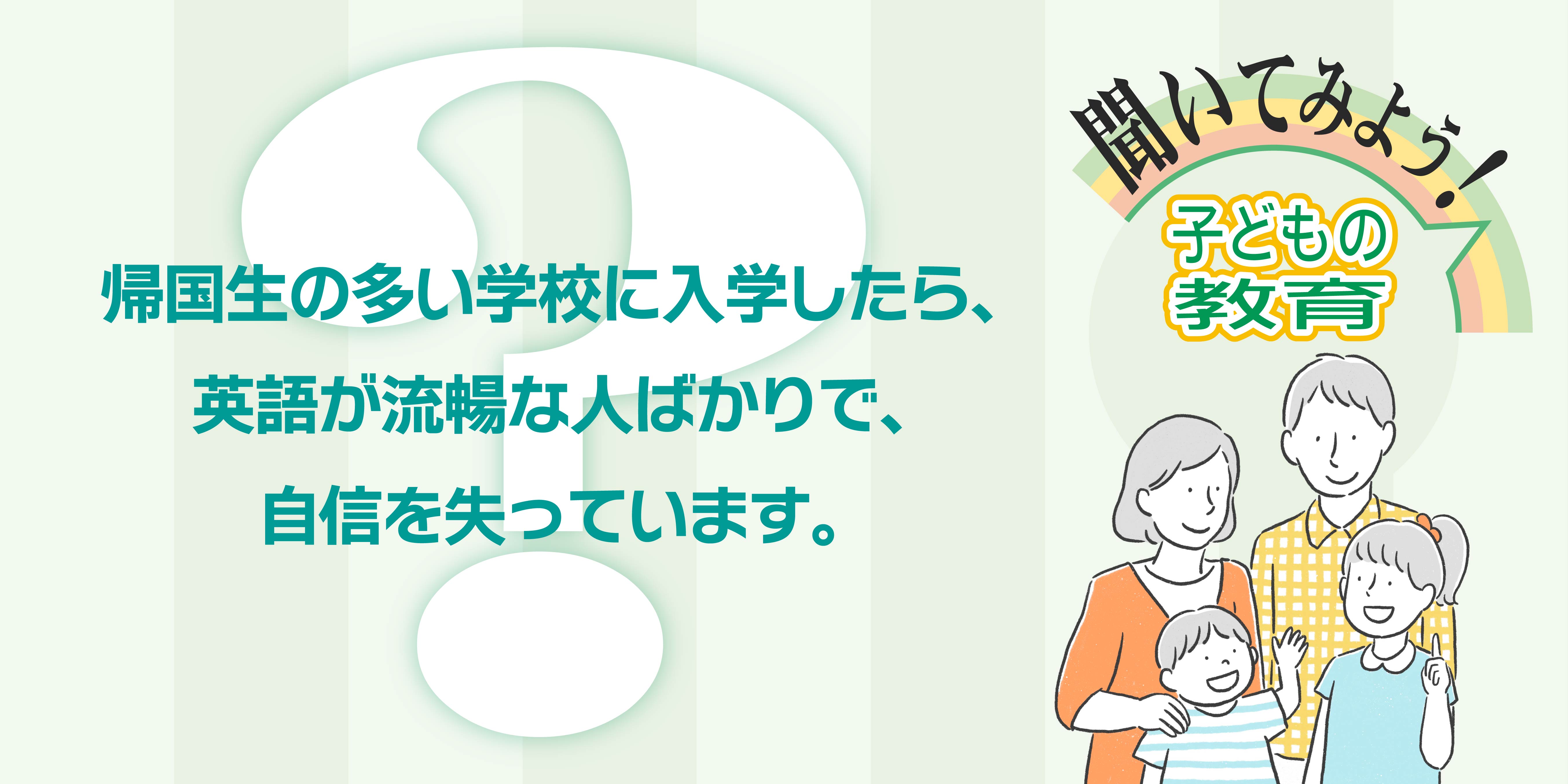 帰国生の多い学校に入学したら、英語が流暢な人ばかりで、自信を失っています。