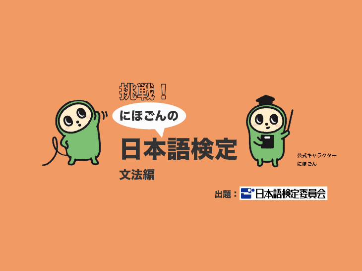 挑戦！　にほごんの日本語検定【文法編】