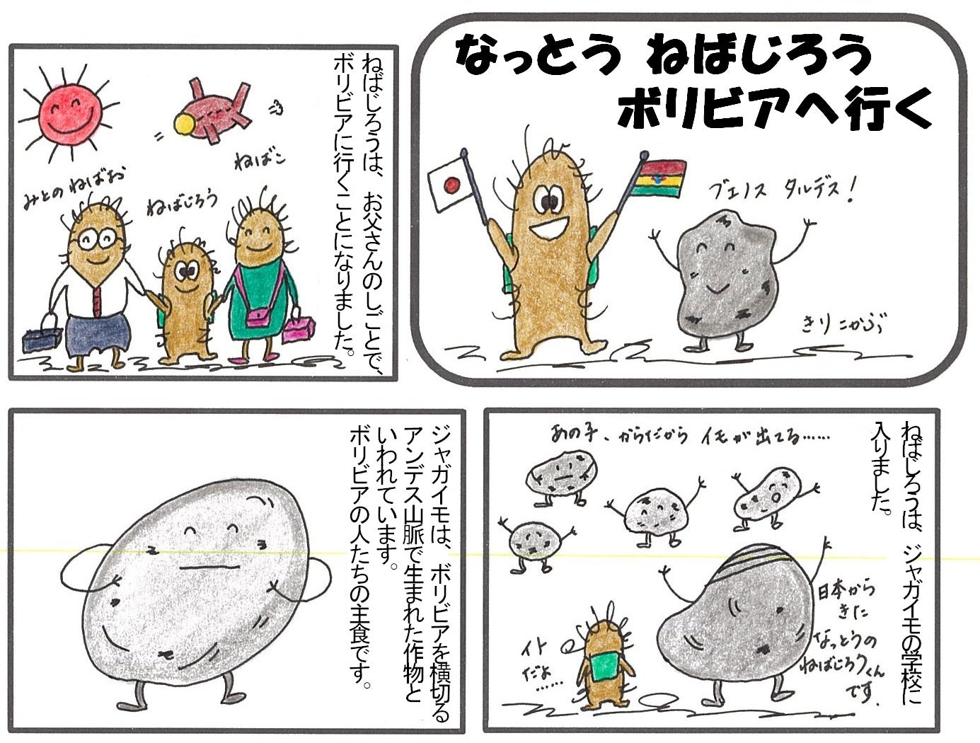 なっとう ねばじろう　ボリビアへ行く