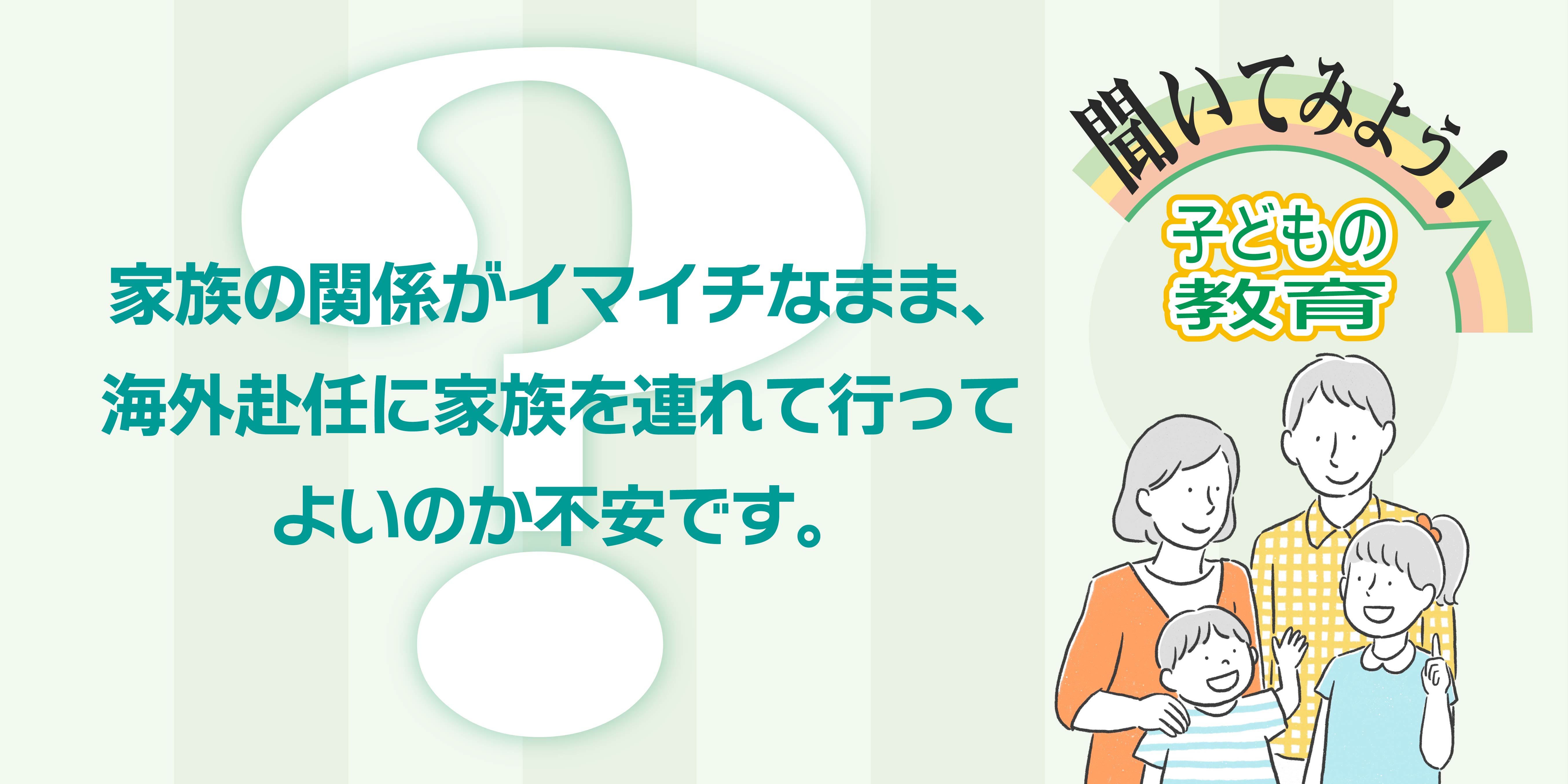 家族の関係がイマイチなまま、海外赴任に家族を連れて行ってよいのか不安です。