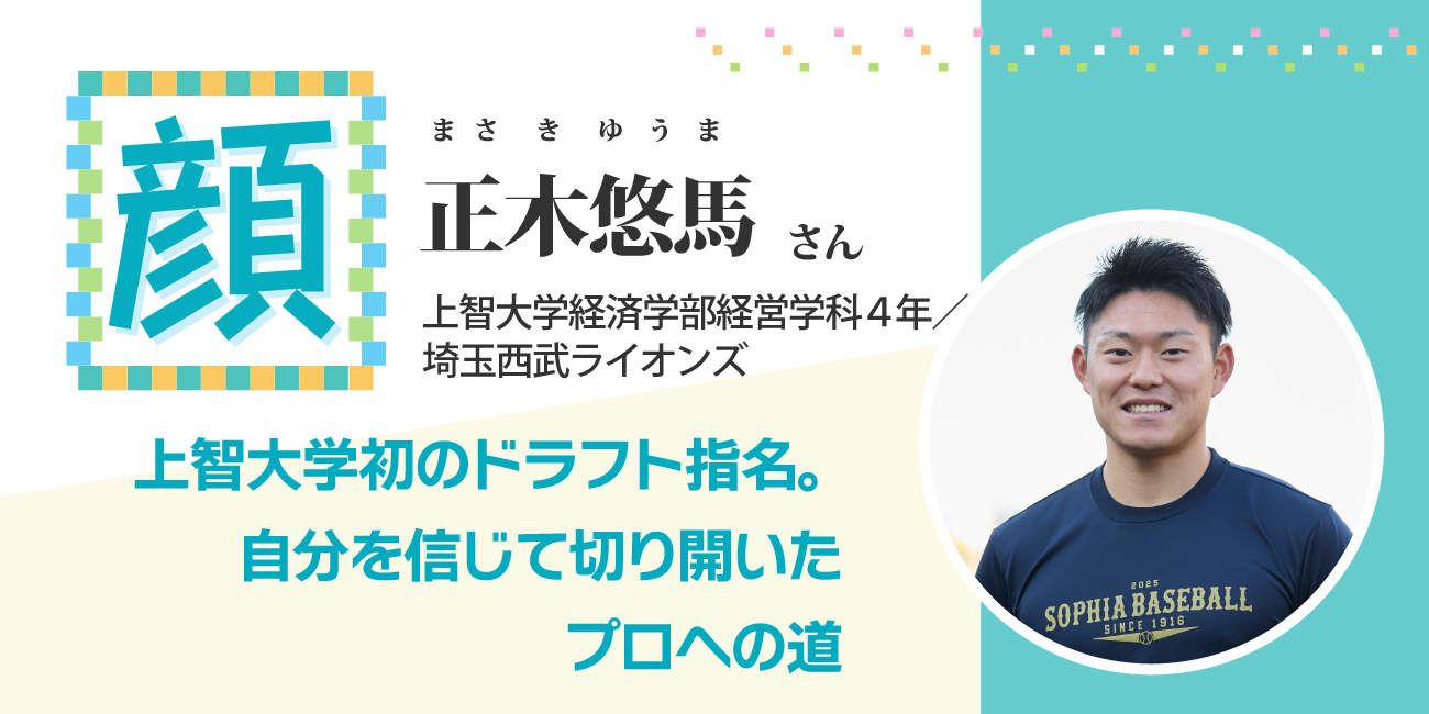 上智大学初のドラフト指名。自分を信じて切り開いたプロへの道　投手　正木悠馬さん