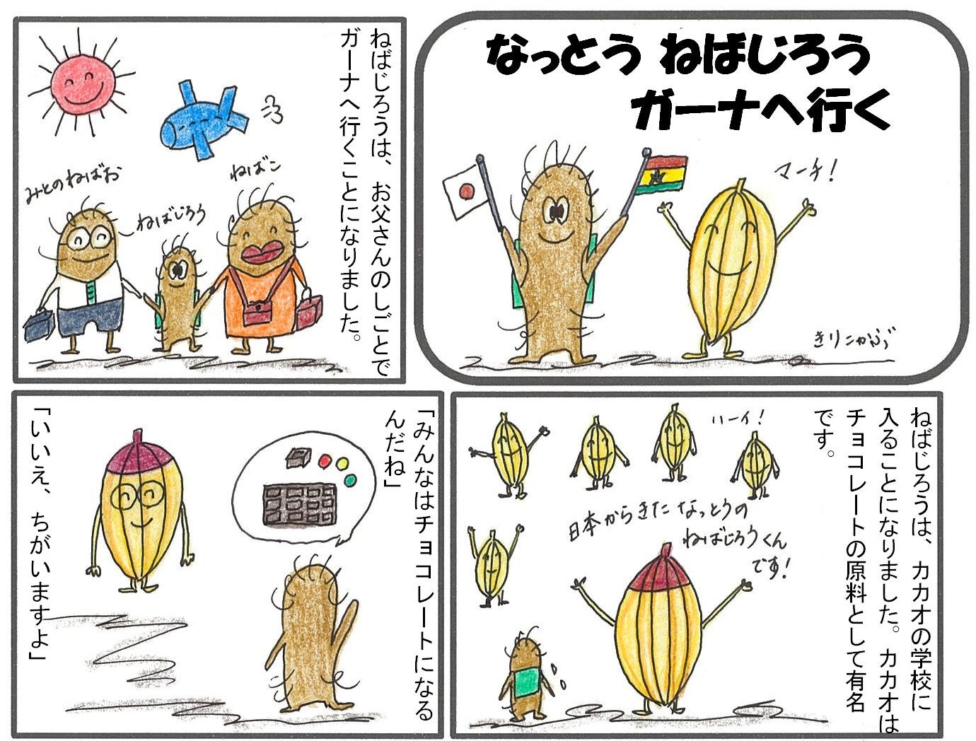 なっとう ねばじろう ガーナへ行く