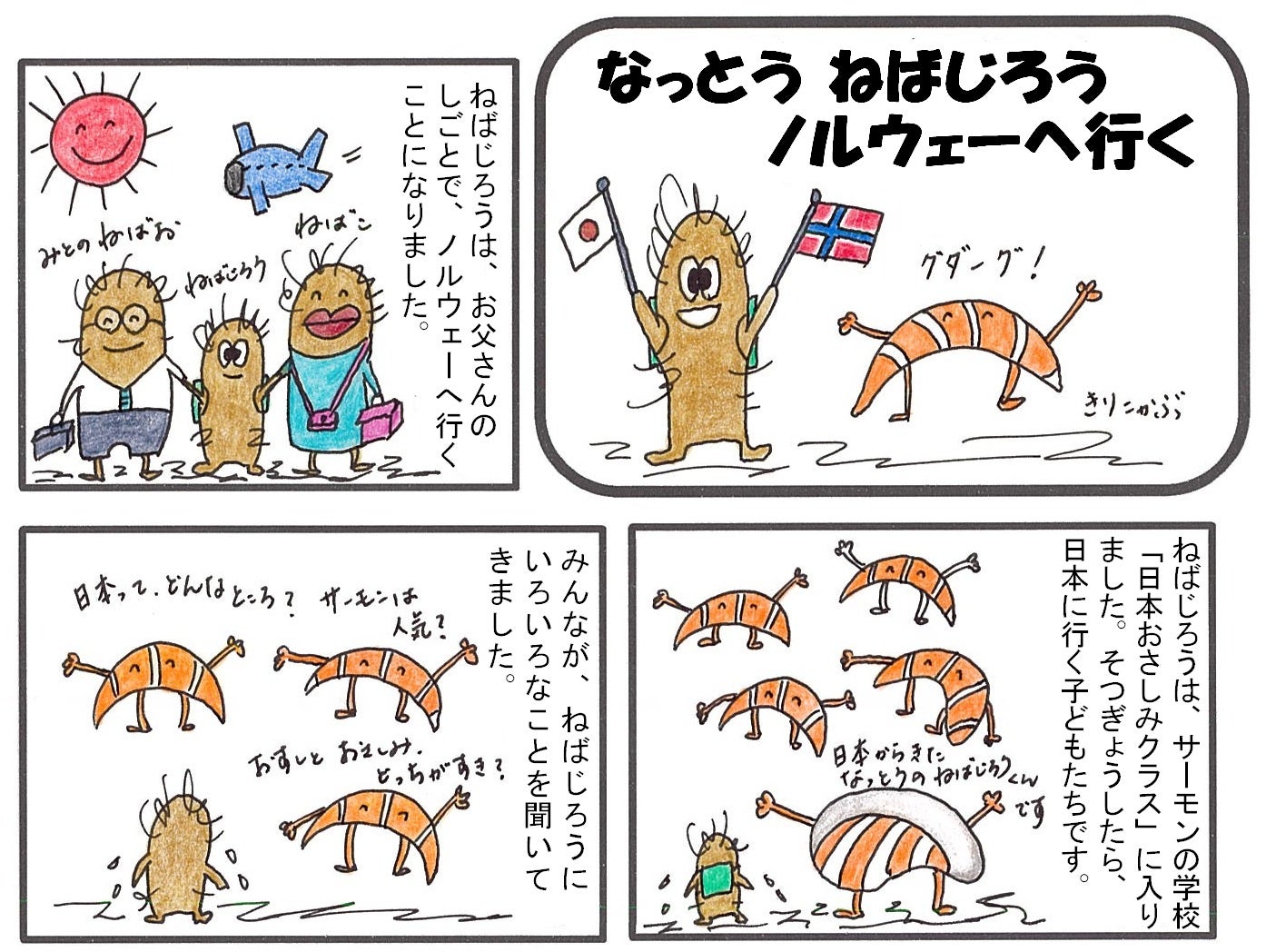 なっとう ねばじろう ノルウェーへ行く