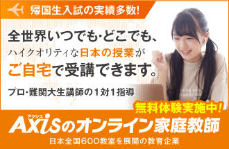 Axisのオンライン家庭教師