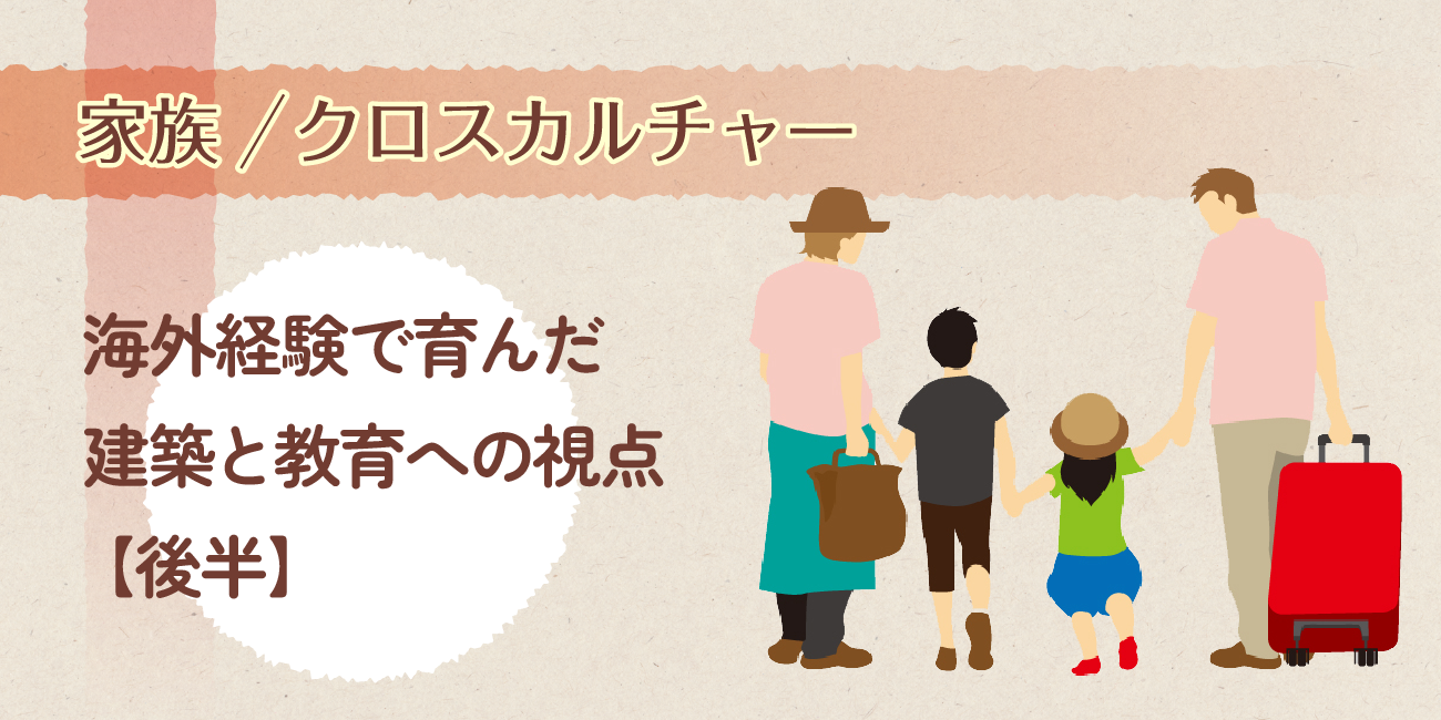 海外経験で育んだ建築と教育への視点【後半】