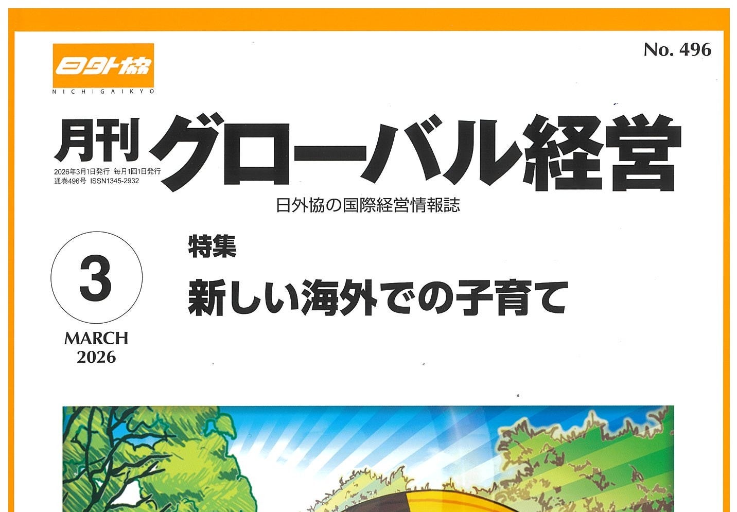 「新しい海外での子育て」（３）