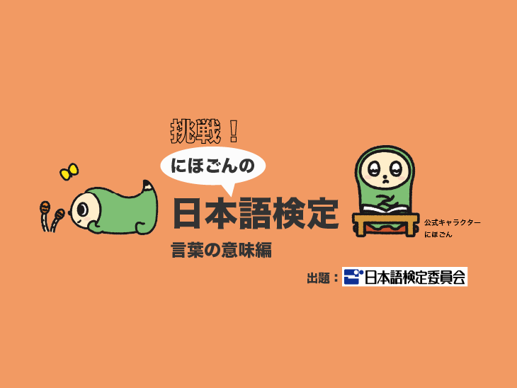 挑戦! にほごんの日本語検定【言葉の意味編】