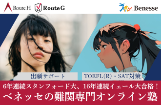 ベネッセのオンライン塾