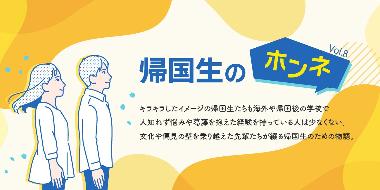 帰国生のホンネ　“違い”と向き合い続けた私が「誰とでもうまく働ける」と言われるまで