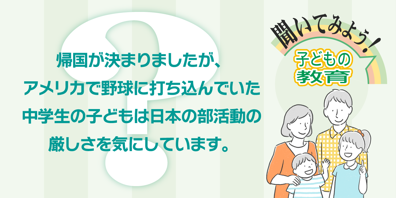 帰国が決まりましたが、アメリカで野球に打ち込んでいた中学生の子どもは日本の部活動の厳しさを気にしています。