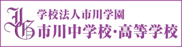 市川中学校・高等学校