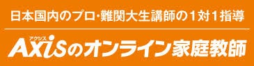 Axisのオンライン家庭教師