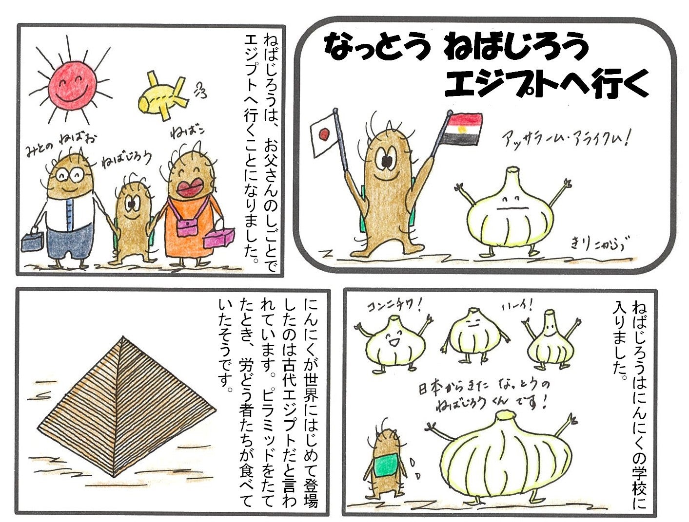 なっとう ねばじろう　エジプトへ行く