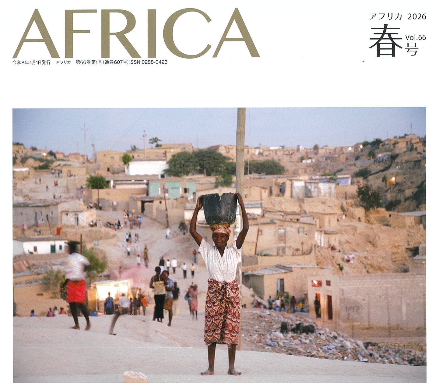 『アフリカ』春号