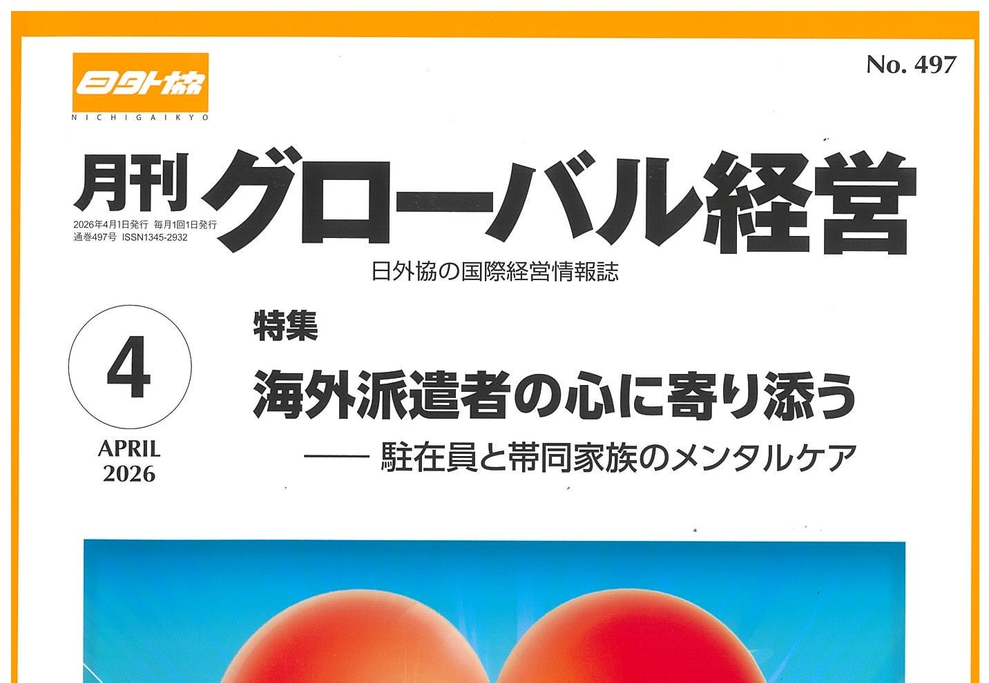 海外派遣者の心に寄り添う