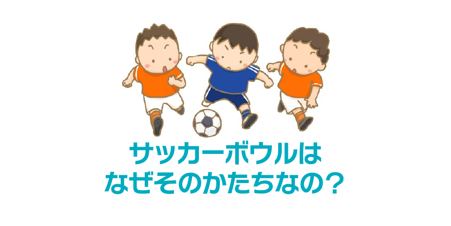 サッカーボールは何角形？なぜそのかたちなの？