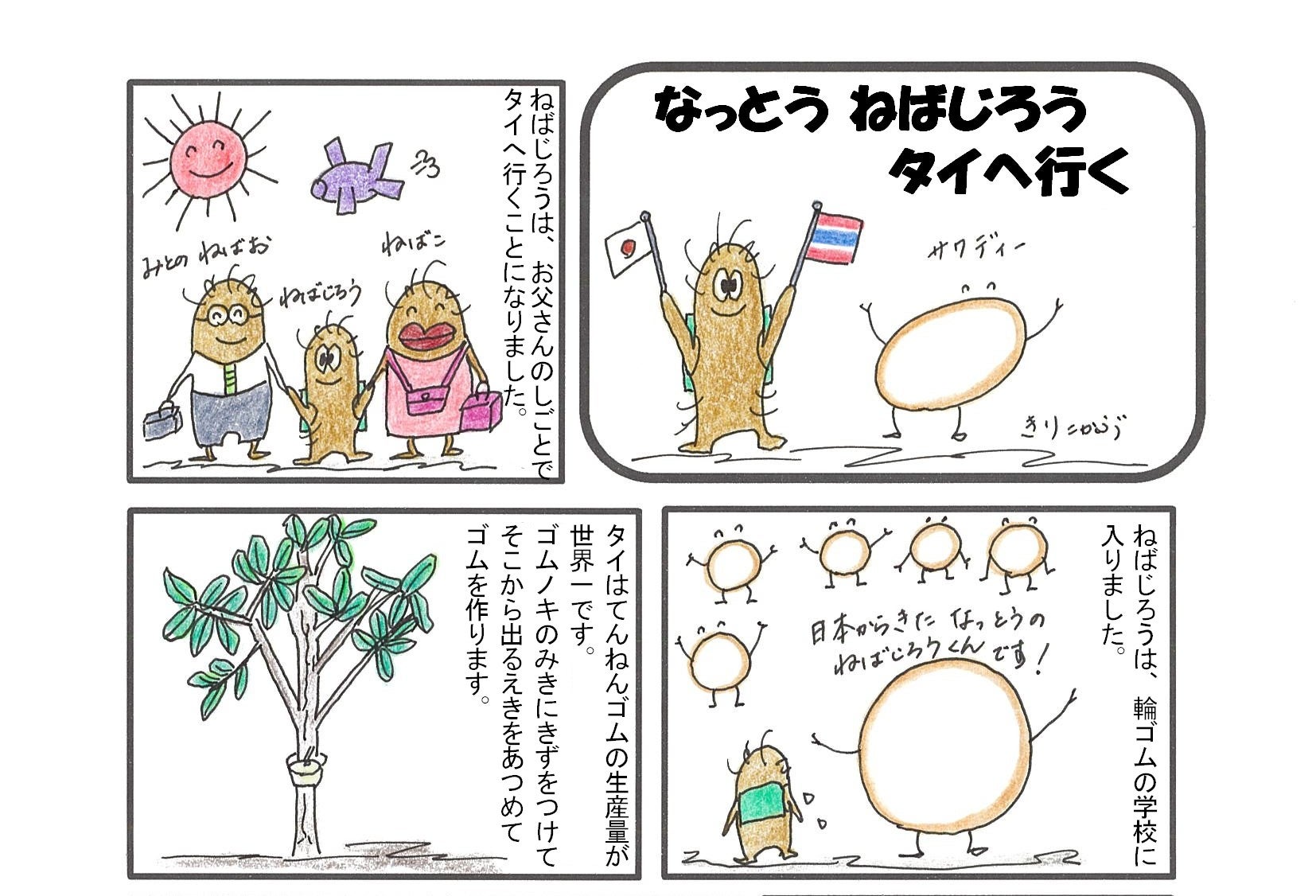 なっとう ねばじろう　タイへ行く