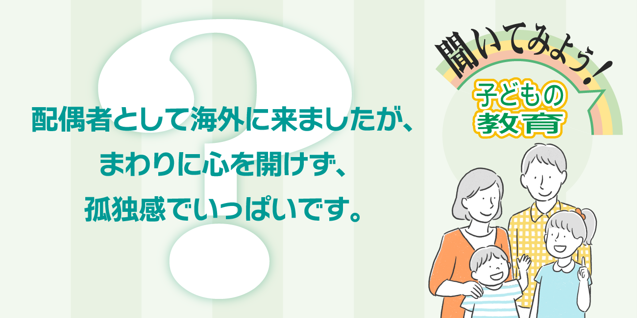 配偶者として海外に来ましたが、まわりに心を開けず、孤独感でいっぱいです。