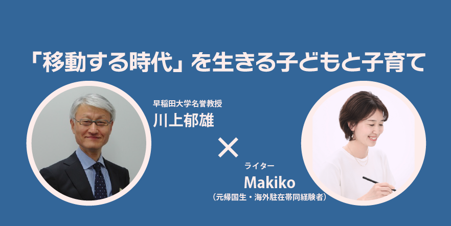 「移動する時代」を生きる子どもと子育て