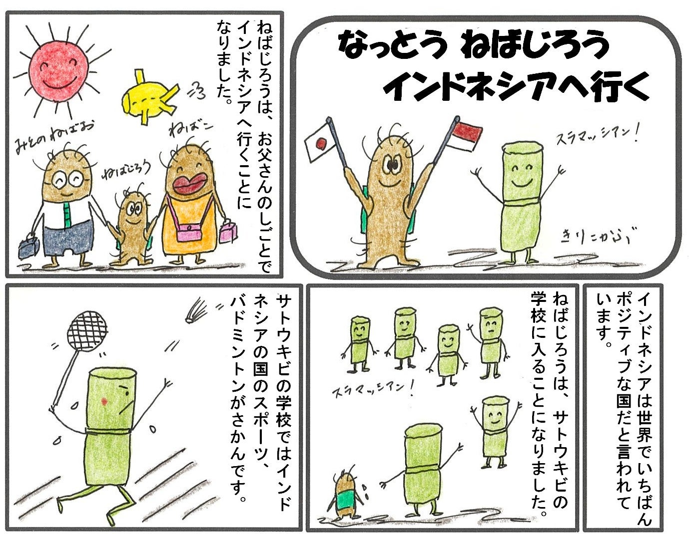 なっとう ねばじろう　インドネシアへ行く