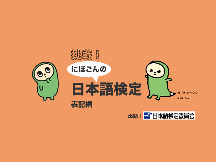挑戦！　にほごんの日本語検定【表記編】