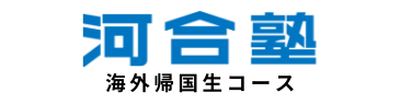 河合塾