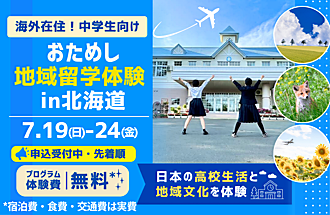 おためし地域留学体験in北海道
