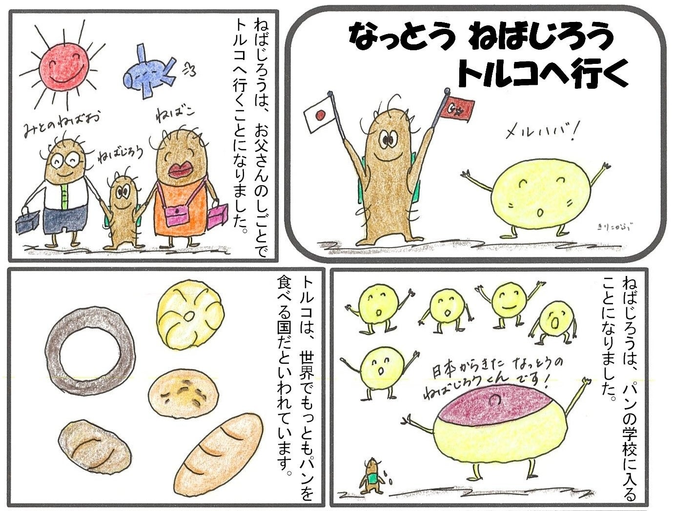 なっとう ねばじろう　トルコへ行く