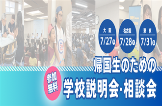 帰国生のための学校説明会・相談会
