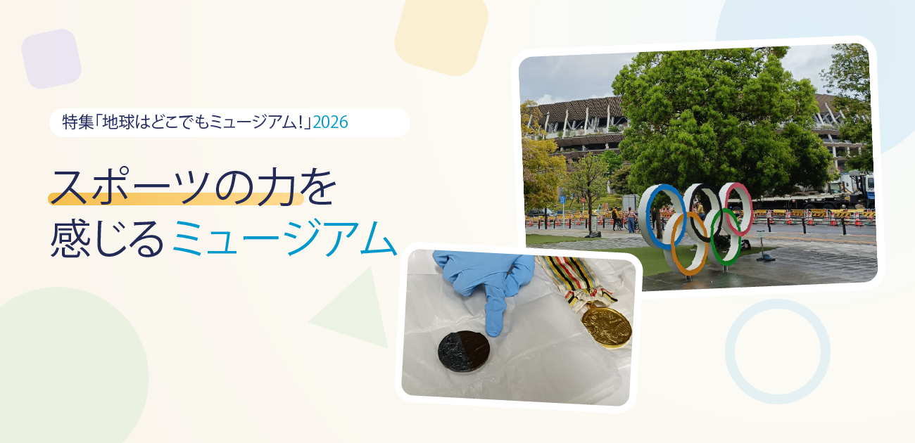【シリーズ：地球はどこでもミュージアム！】スポーツの力を感じるミュージアム　後編