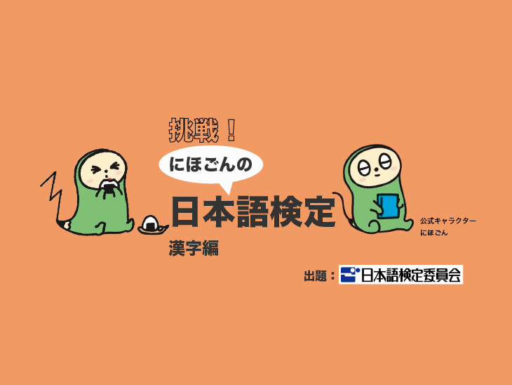 挑戦！　にほごんの日本語検定【漢字編】