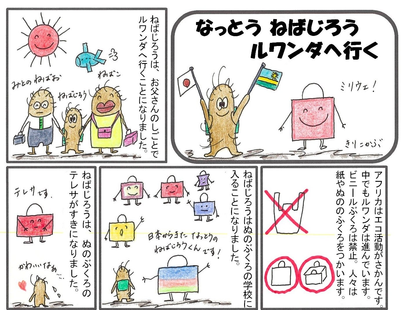 なっとう ねばじろう　ルワンダへ行く