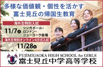 富士見丘中学高等学校