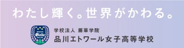 品川エトワール女子高等学校