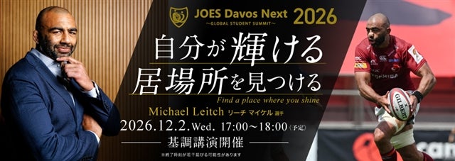 JOES Davos Next2026 に向けて… 基調講演講師のリーチ マイケル選手ってこんな人
