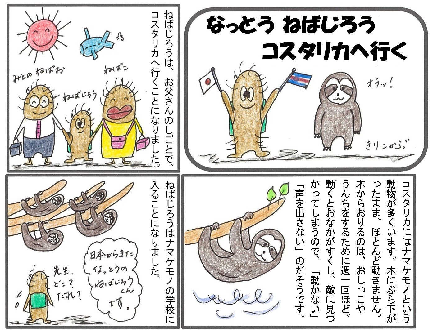 なっとう ねばじろう　コスタリカへ行く