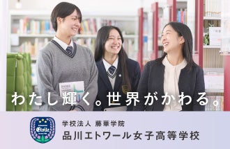 品川エトワール女子高等学校