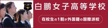 白鵬女子高等学校