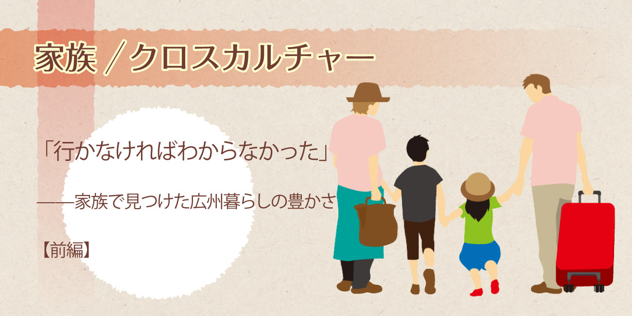 「行かなければわからなかった」——家族で見つけた広州暮らしの豊かさ【前編】
